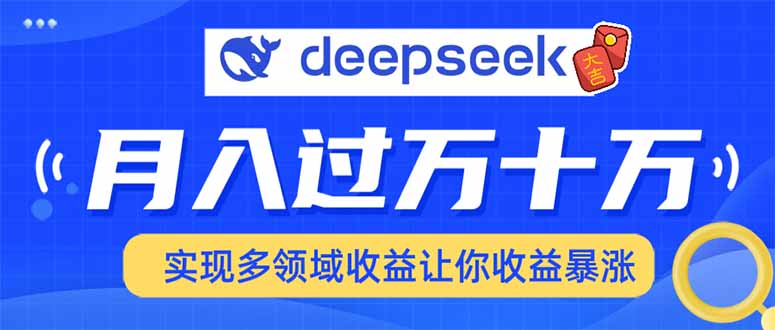 2025年最火项目DeepSeek玩法-知联副业