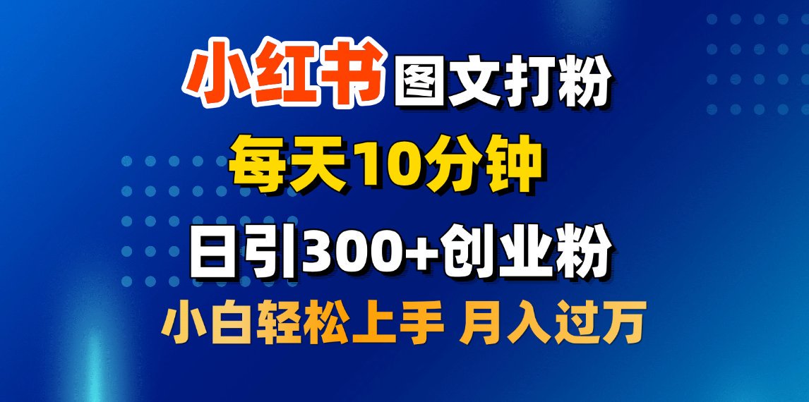 2月小红书图文打粉，每天10分钟，日引300+创业粉，小白轻松月入过万-知联副业