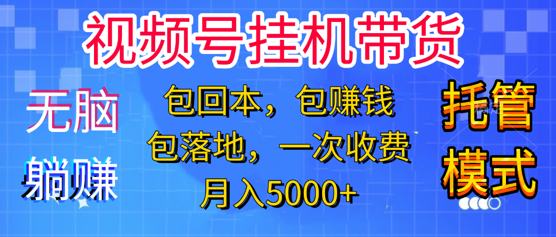 躺着赚钱！一个账号，月入3000+，短视频带货新手零门槛创业！”-知联副业