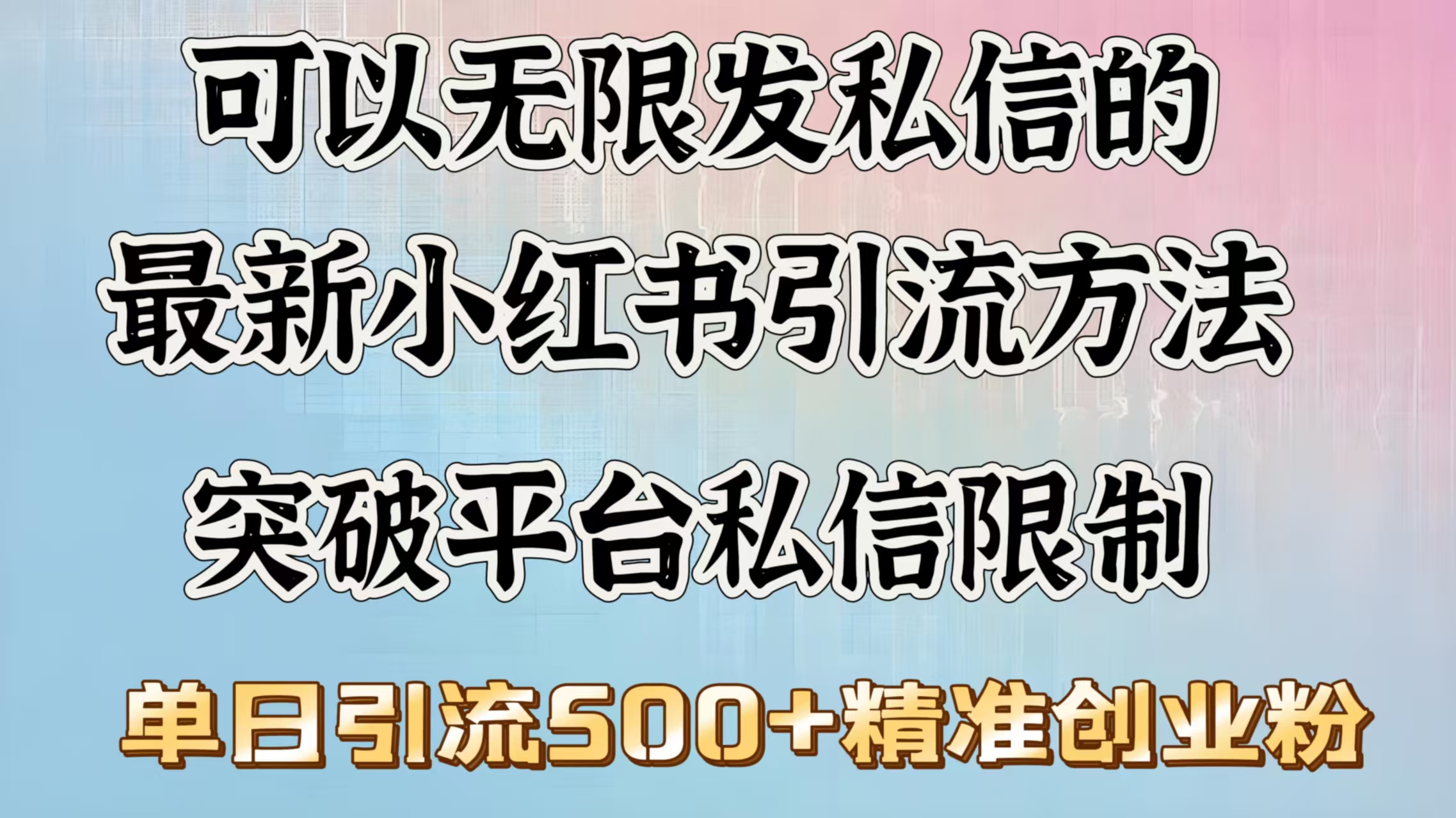 可以无限发私信的最新小红书引流方法，突破平台私信限制，单日引流500＋精准创业粉-知联副业