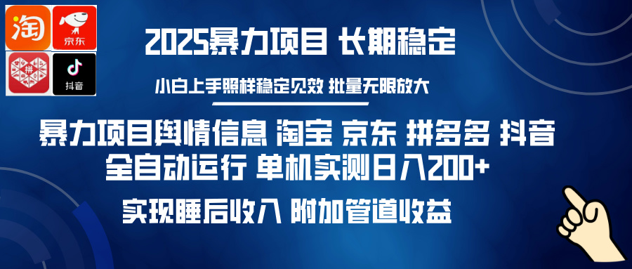 暴力项目舆情信息 淘宝 京东 拼多多 抖音全自动运行 单机实测日入200+ 实现睡后收入 附加管道收益-知联副业