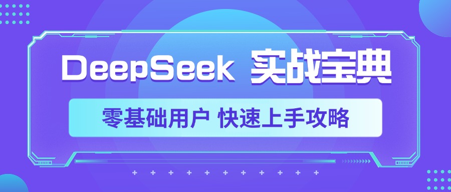DeepSeek实战宝典，零基础用户 快速上手攻略-知联副业