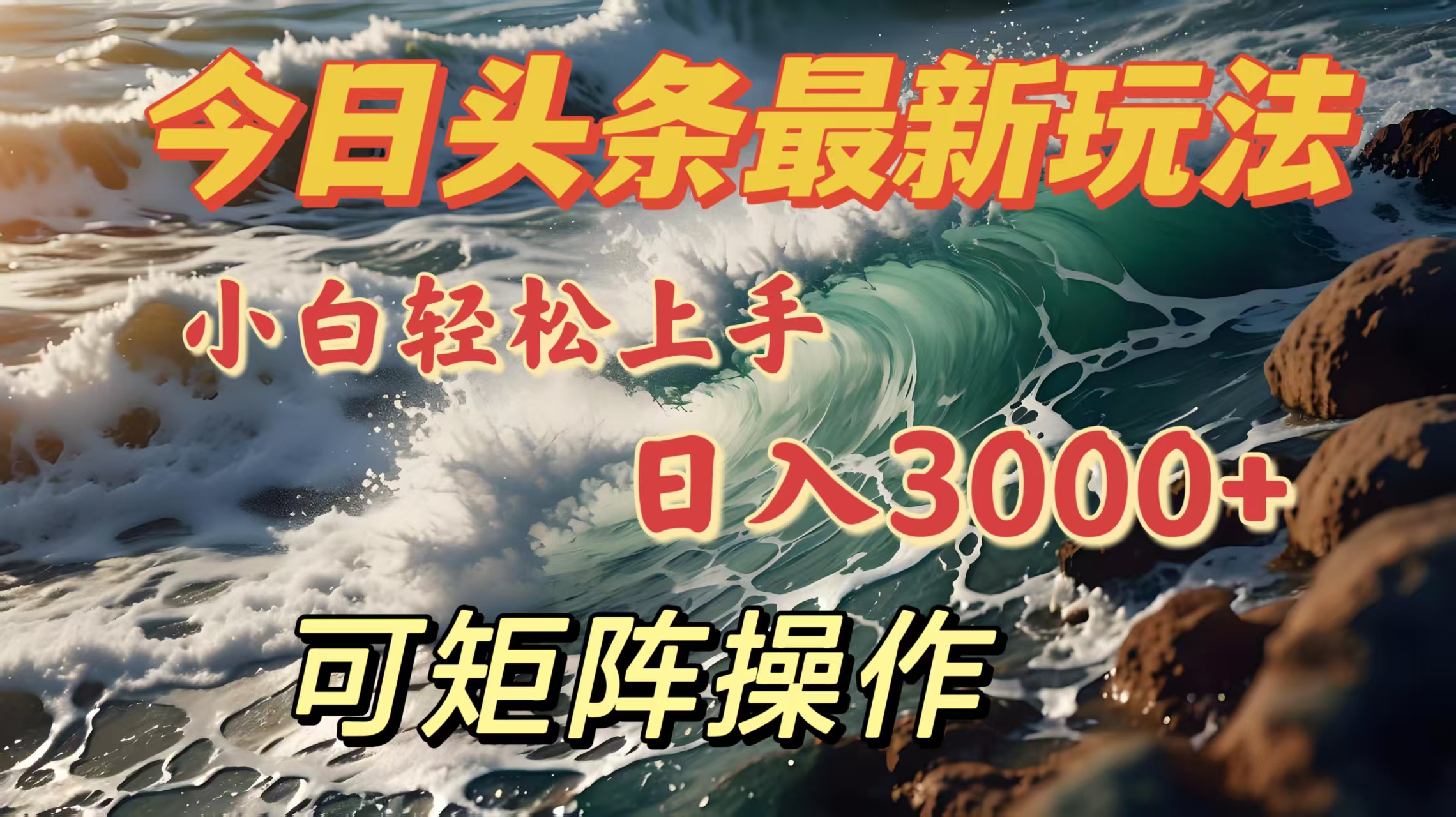 今日头条最新玩法，小白轻松上手，日入3000＋，可矩阵操作-知联副业