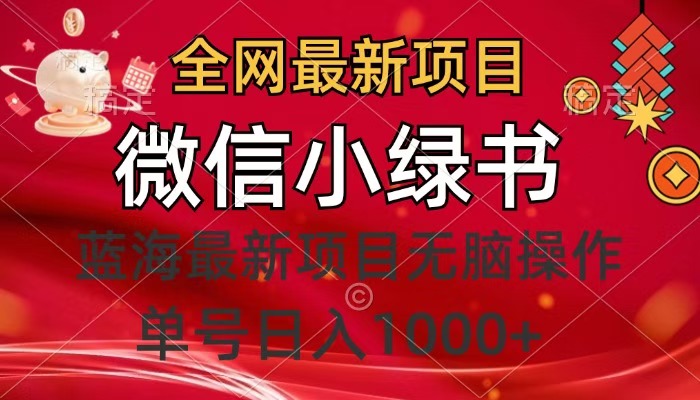 全网最新项目，微信小绿书，做第一批吃肉的人，一天十几分钟，无脑单号日入1000+-知联副业