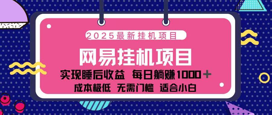 2025最新挂机项目 包稳定 包运行-知联副业
