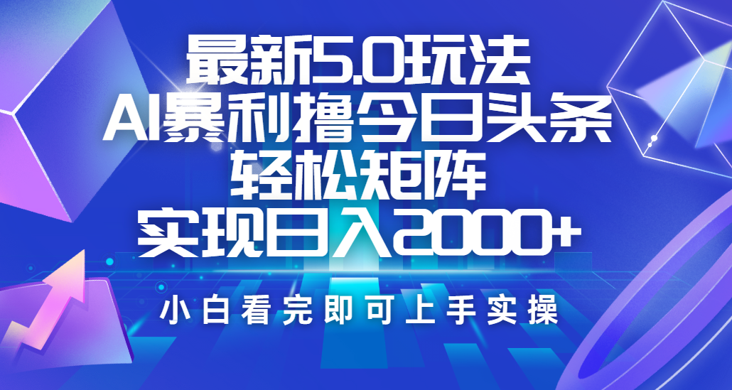 今日头条最新5.0玩法，思路简单，复制粘贴，轻松实现矩阵日入2000+-知联副业