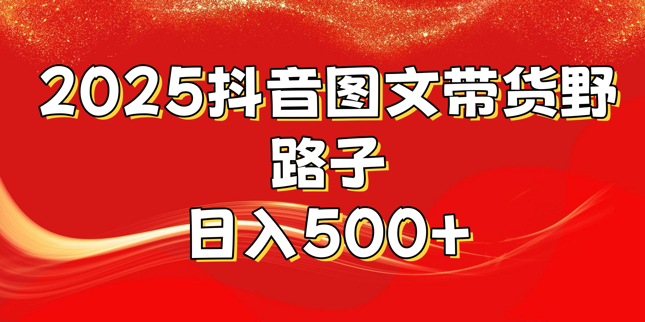 2025抖音图文带货野路子，暴力起号日入500+-知联副业