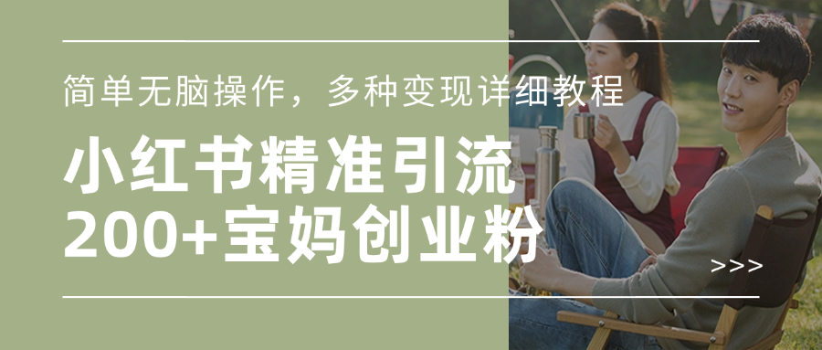 小红书精准日引200+宝妈创业粉，简单无脑操作，多种变现详细教程-知联副业
