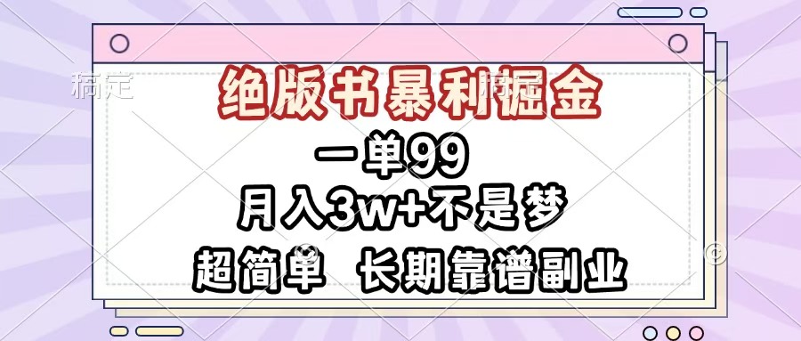 一单99，绝版书暴利掘金，超简单，月入3w+不是梦，长期靠谱副业-知联副业