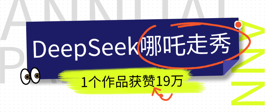 DeepSeek做抖音爆火的AI哪吒走秀视频，1个作品获赞19万+，我教你怎么做！-知联副业