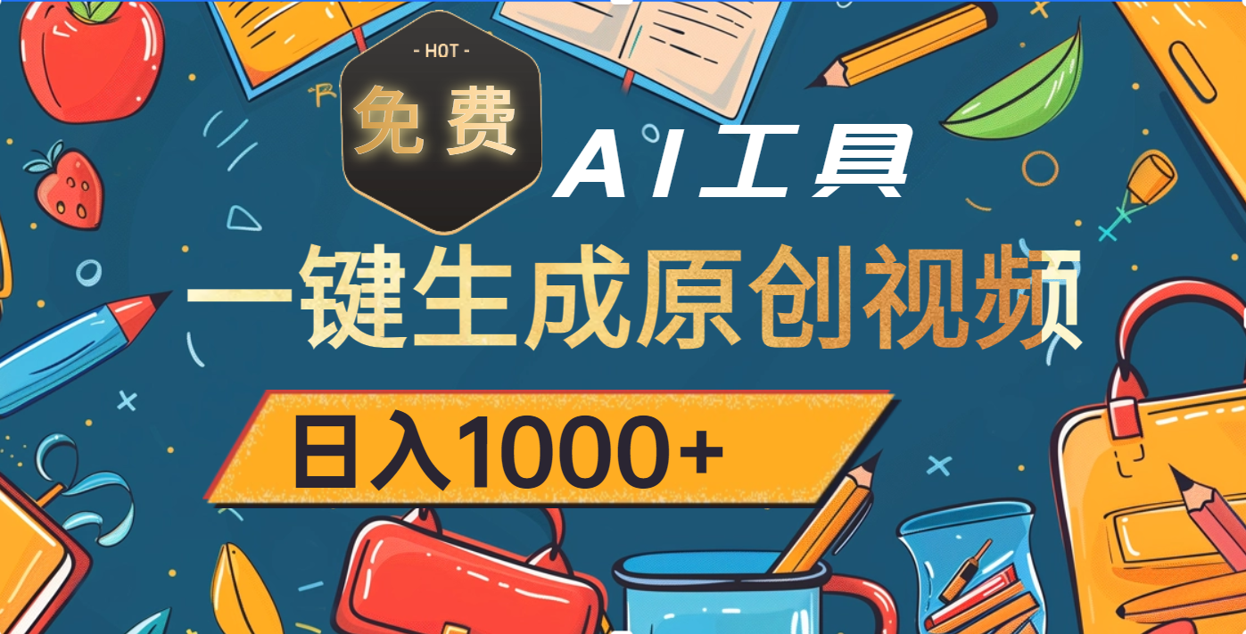 超强大的免费AI工具，一键生成原创视频，日入1000+-知联副业