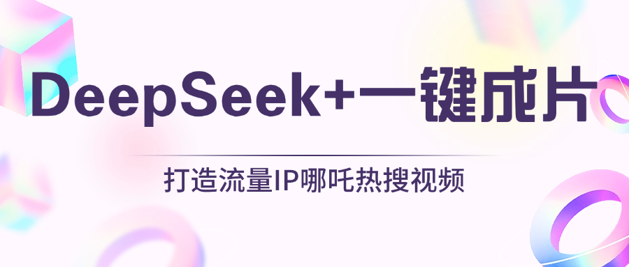 绝了，DeepSeek+一键成片，一分钟轻松打造AI热搜视频，结合流量IP哪吒，轻松日入500+-知联副业