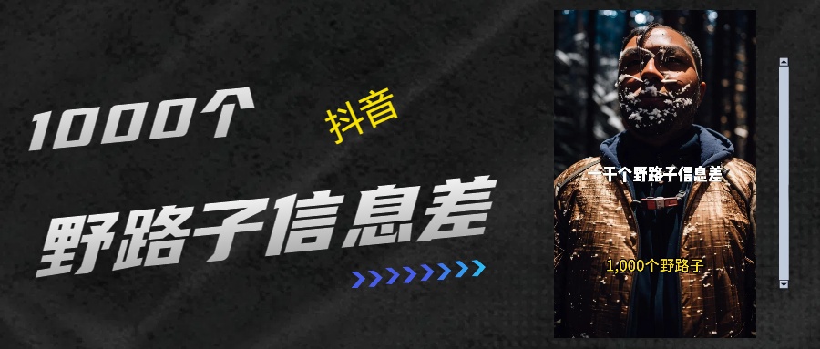 抖音一千个野路子信息差最新玩法教程引流＋变现的玩法具体拆解-知联副业