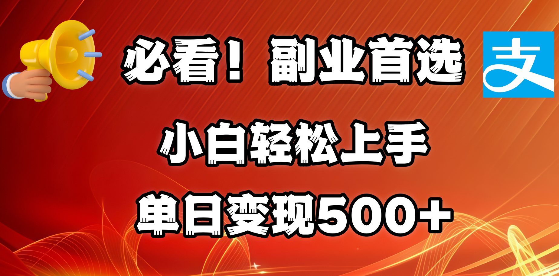 必看！副业首选！小白轻松上手。每天花1小时的时间批量搬运，单日变现500+，可矩阵放大-知联副业