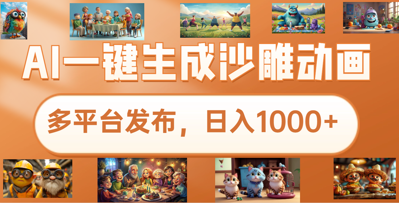 沙雕动画新玩法，AI一键生成原创视频，条条爆流，日入1000+，多重变现方式-知联副业