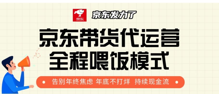 京东带货代运营，年初翻身逆袭项目，小白有手就行，月入8000+-知联副业