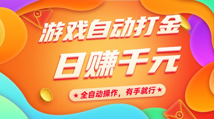 游戏自动打金，日赚千元，全自动操作，有手就行-知联副业