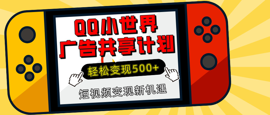 揭秘QQ小世界广告共享计划：轻松变现500+，短视频变现新机遇-知联副业