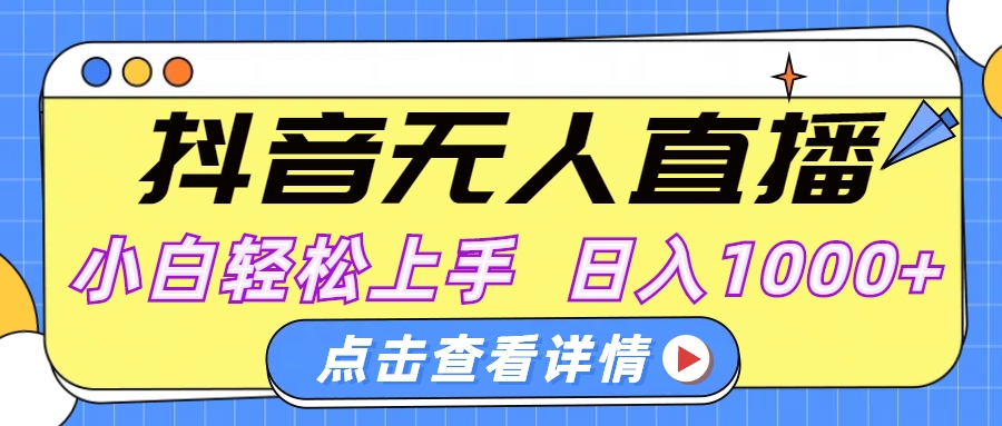 抖音无人直播，AI美女自动换装，小白轻松上手，日入1000+-知联副业