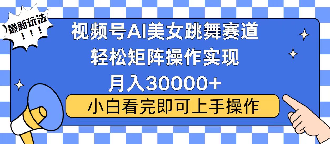 视频号2025最火最新玩法，当天起号，拉爆流量收益，小白也能轻松月入30000+-知联副业