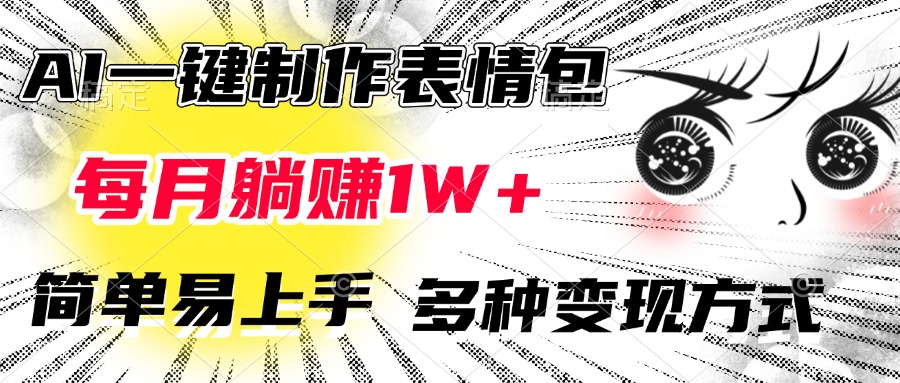 AI一键制作表情包，每月躺赚1W+，简单易上手，多种变现方式-知联副业