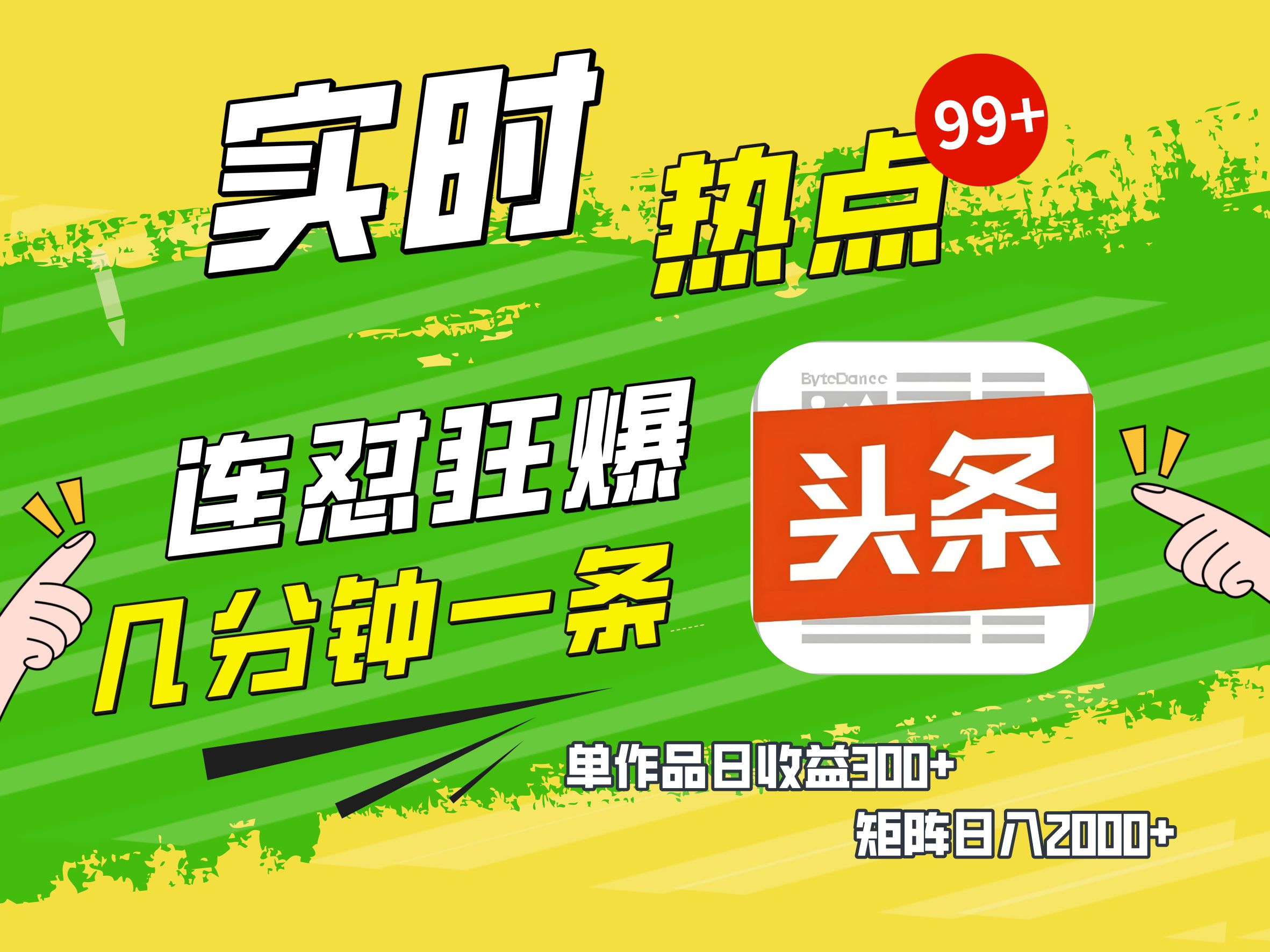 AI爆款文章生成术，头条赚钱新姿势，无脑操作日赚1K+复制粘贴轻松玩转头条-知联副业