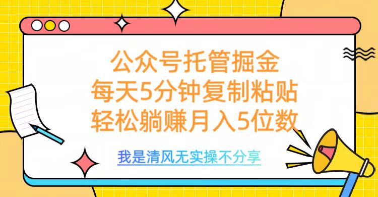 公众号托管掘金，每天5分钟复制粘贴，月入5位数-知联副业