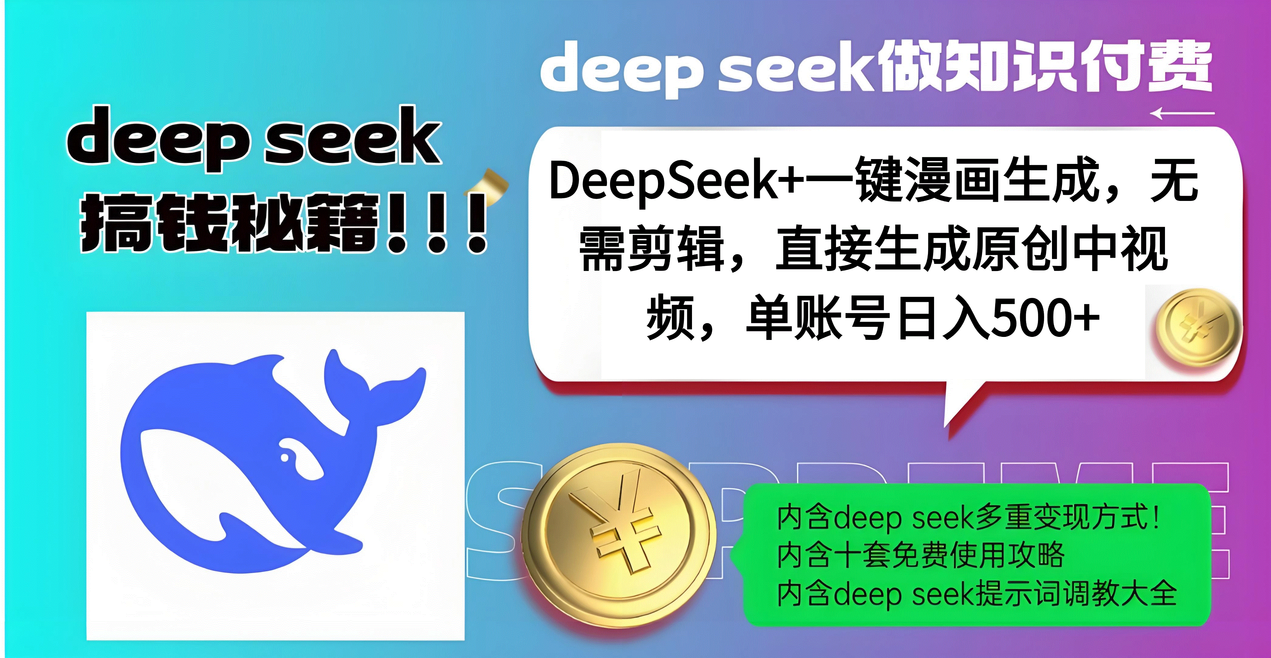DeepSeek+漫画生成，无需剪辑，一键生成原创中视频，单账号日入500+-知联副业