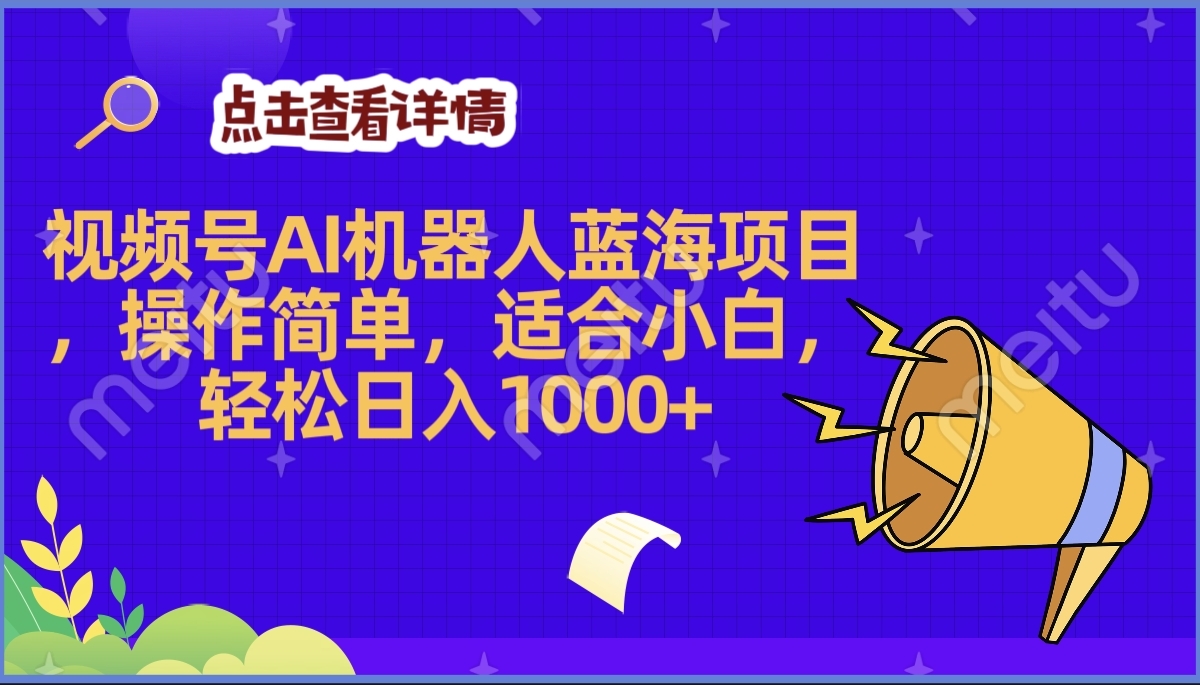 2025年最赚钱的Ai机器人蓝海项目，操作简单，轻松日入1000+-知联副业