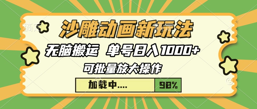 沙雕动画新玩法，无脑搬运，操作简单，三天快速起号，单号日入1000+-知联副业