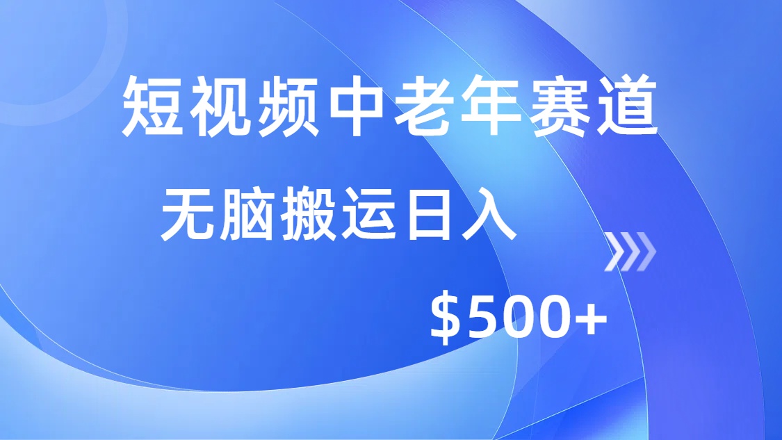 短视频中老年赛道，操作简单，多平台收益，无脑搬运日入500+-知联副业