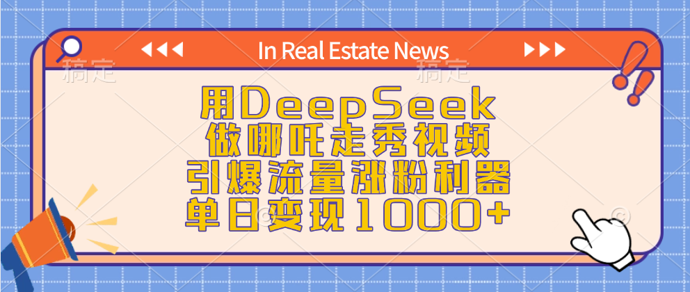 用DeepSeek做哪吒走秀视频，引爆流量涨粉利器，单日变现1000+-知联副业