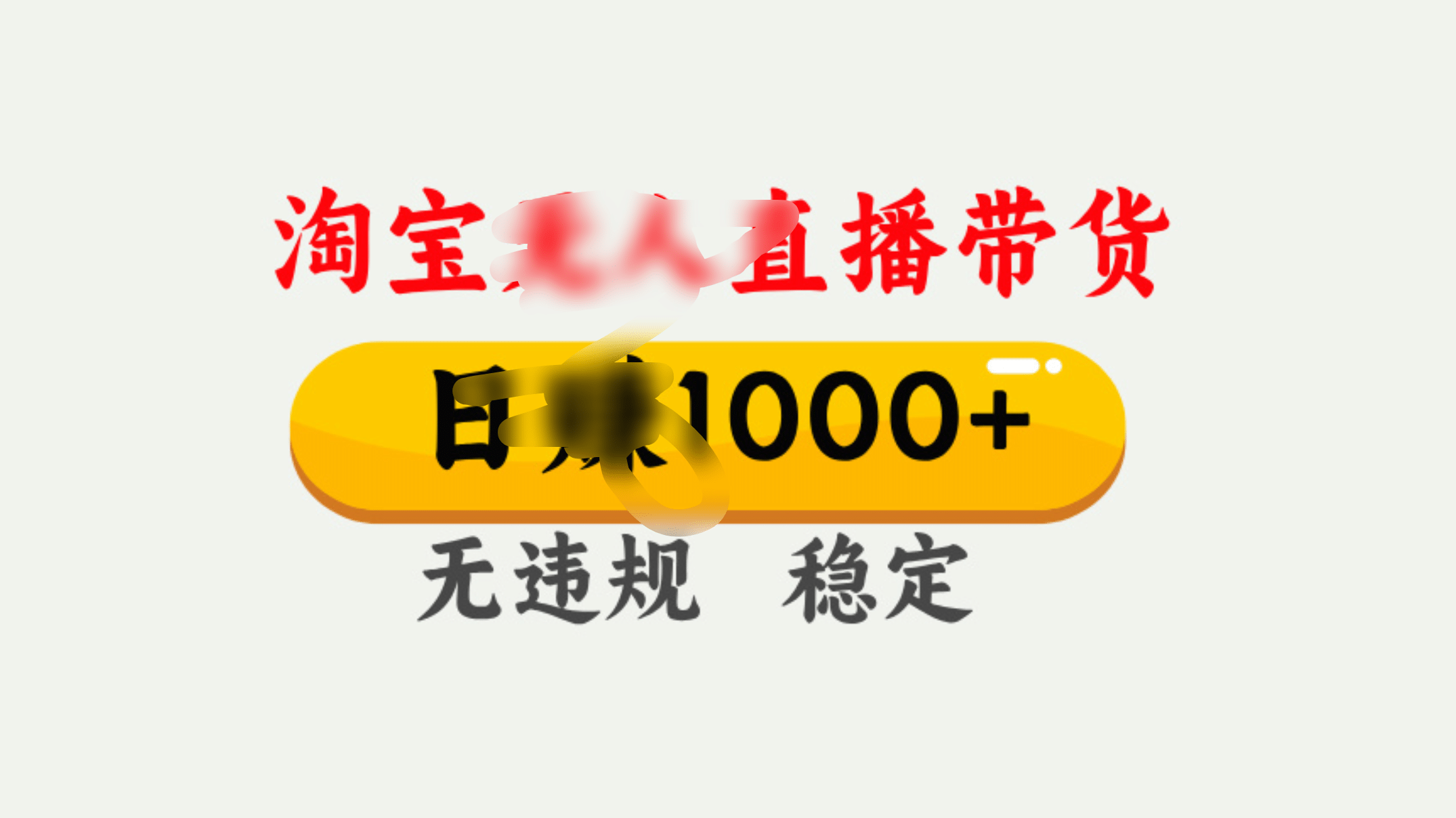 25年淘宝无人直播带货10.0，一天1000+，独家技术，操作简单。-知联副业