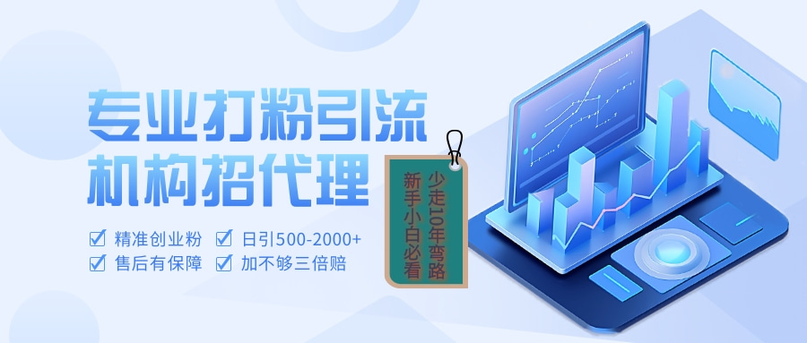 专业引流打粉、出粉机构招代理-知联副业