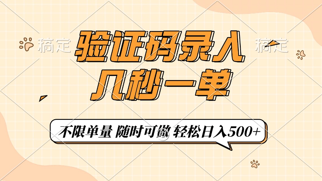 验证码录入，几秒钟一单，只需一部手机即可开始，随时随地可做，每天500+-知联副业