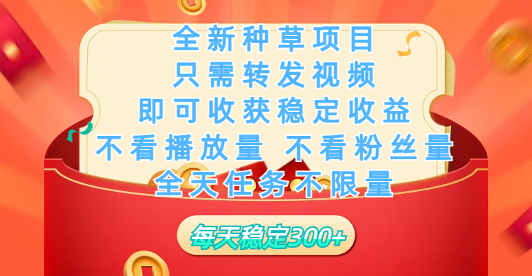 全新种草项目，只需每日转发视频，即可收获稳定收益，不看播放量、不看粉丝量、不看真实实名、全天随时做任务，一个任务2分钟完成，每天稳定300+-知联副业