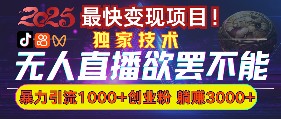 欲罢不能的无人直播引流，超暴力日引流1000+高质量精准创业粉-知联副业