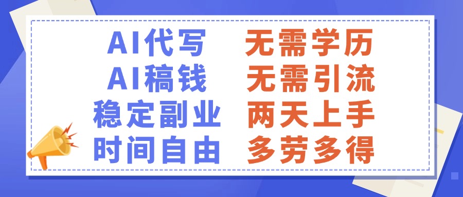 AI代写稿钱，稳定副业，无需学历，多劳多得-知联副业