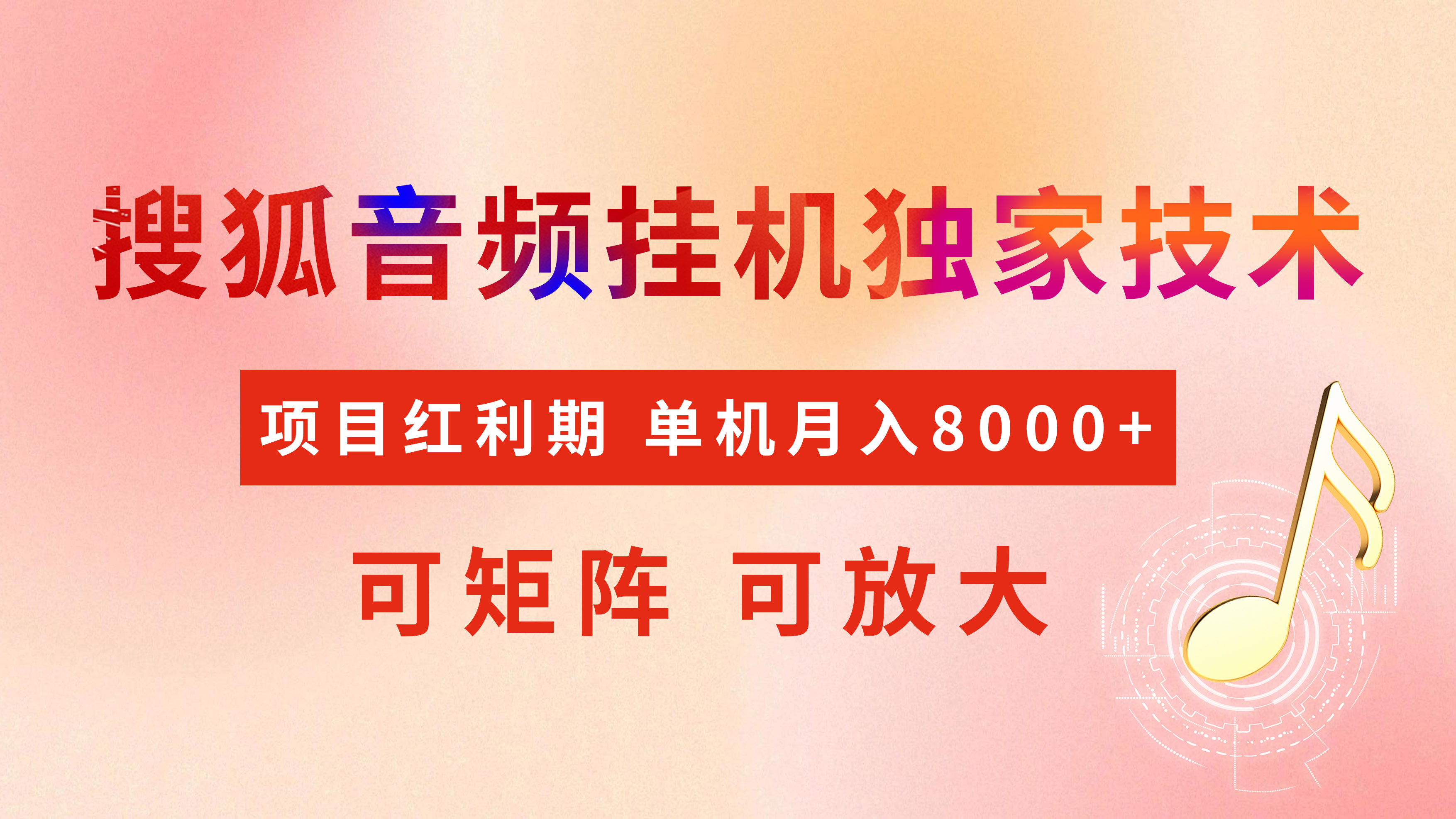 全网首发【搜狐音频挂机】独家技术，项目红利期，可矩阵可放大，稳定月入8000+-知联副业