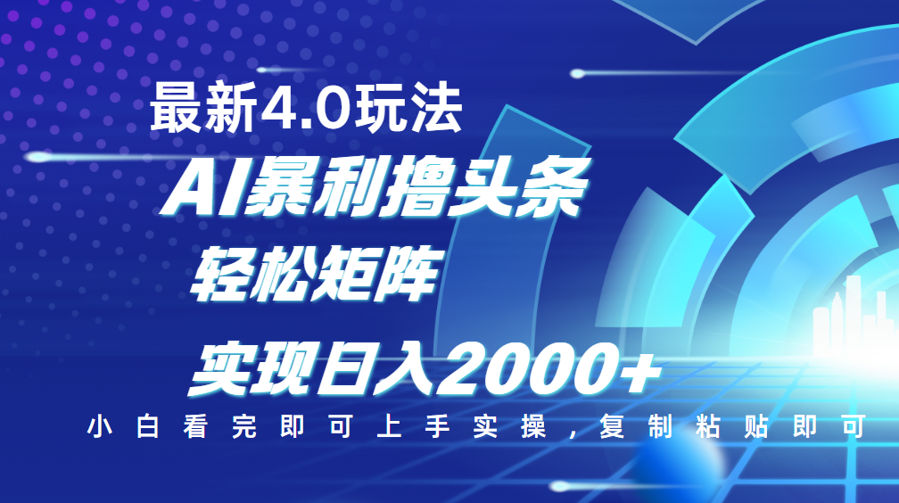 今日头条最新玩法4.0，思路简单，复制粘贴，轻松实现矩阵日入2000+-知联副业