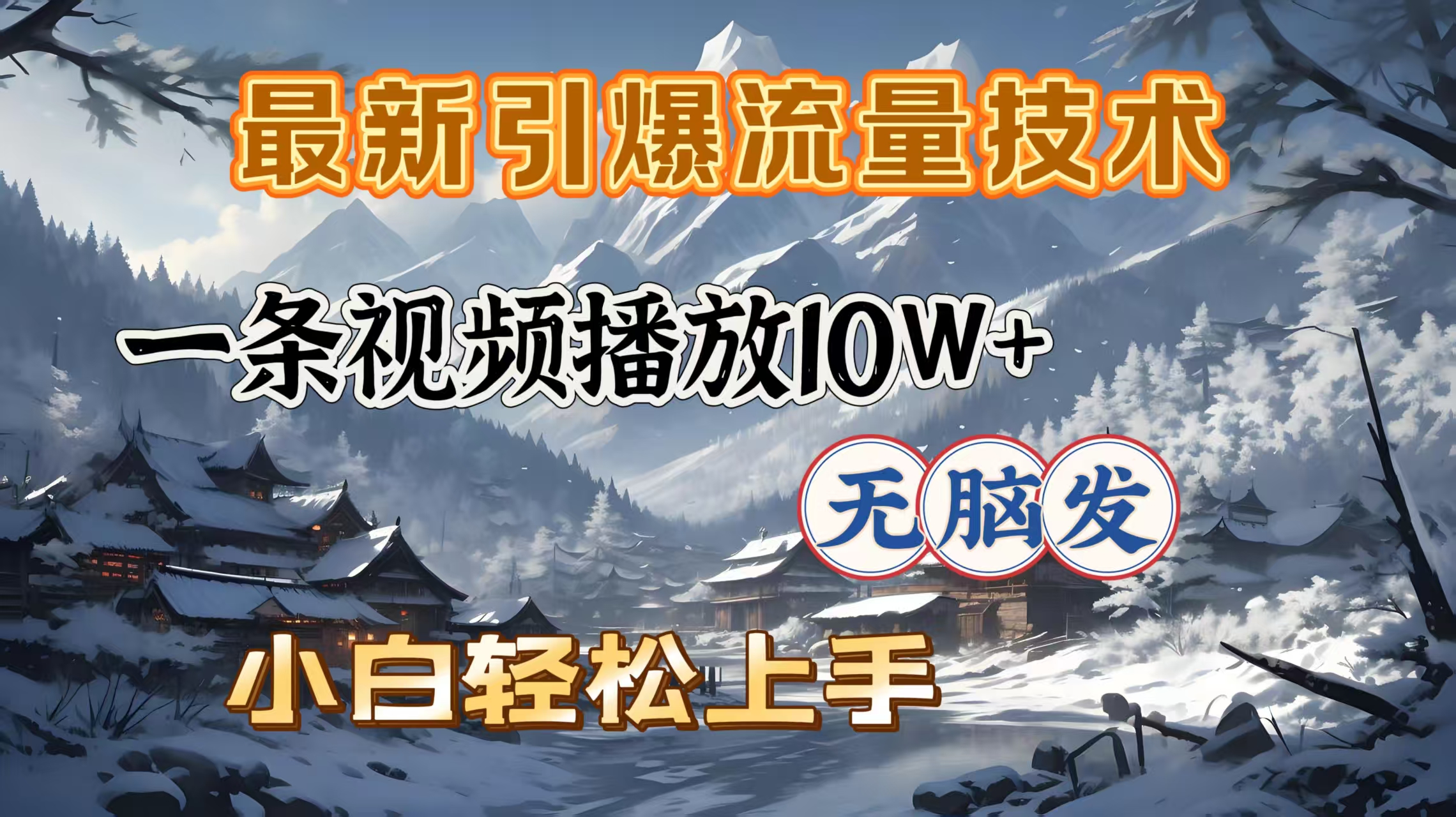 最新引爆流量技术，一条视频播放10W＋，无脑发，小白轻松上手-知联副业