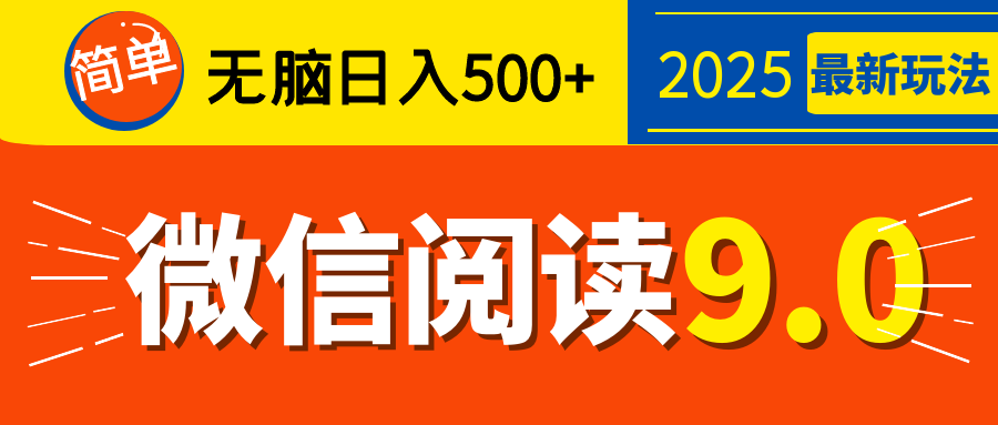 再不看就晚了！2025 微信阅读 9.0 全新玩法，0 成本躺赚，新手日入 500 + 不是梦-知联副业