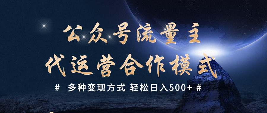 公众号流量主代运营  多种变现方式 轻松日入500+-知联副业