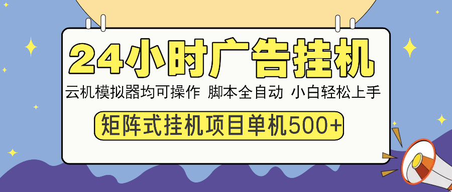 24小时广告挂机 单机收益500+ 矩阵式操作，设备越多收益越大，小白轻松上手-知联副业