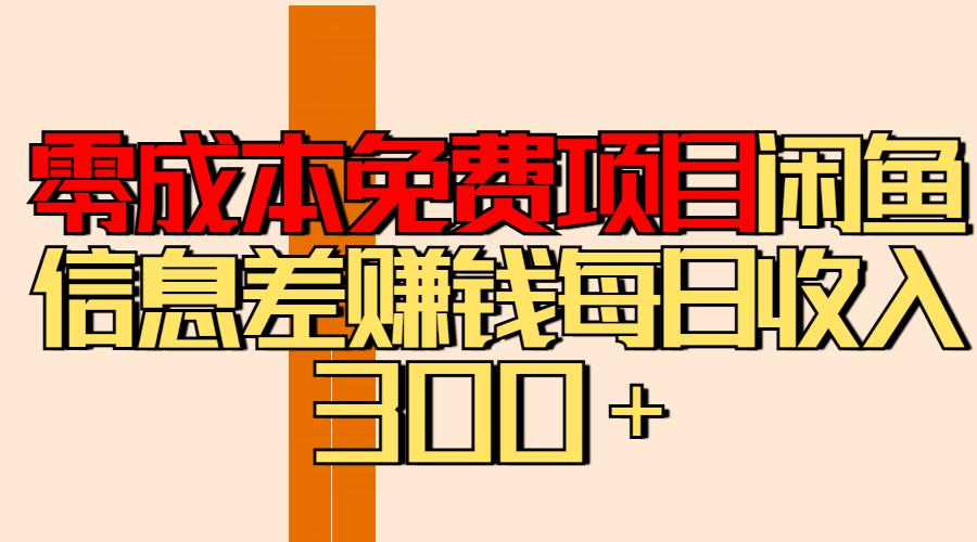 零成本免费项目分享闲鱼信息差赚钱每日收入300＋-知联副业