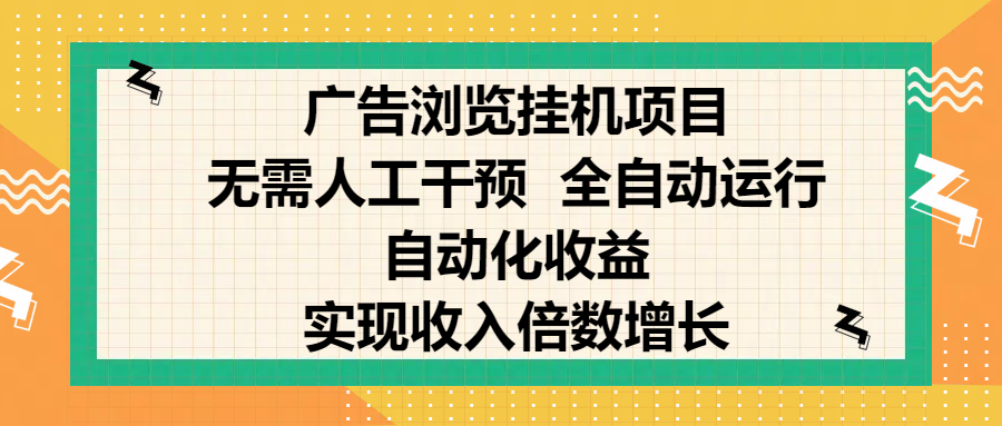 纯手机零撸，广告浏览项目，轻松赚钱，自动化收益，开启躺赚模式，小白轻松日入300+，让你在后台运行广告也能赚钱，实现收入倍数增长-知联副业