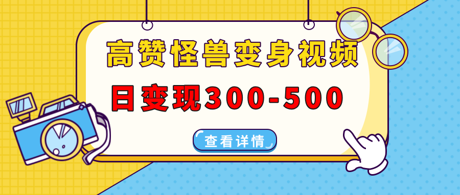 高赞怪兽变身视频制作，日变现300-500，多平台发布（抖音、视频号、小红书-知联副业