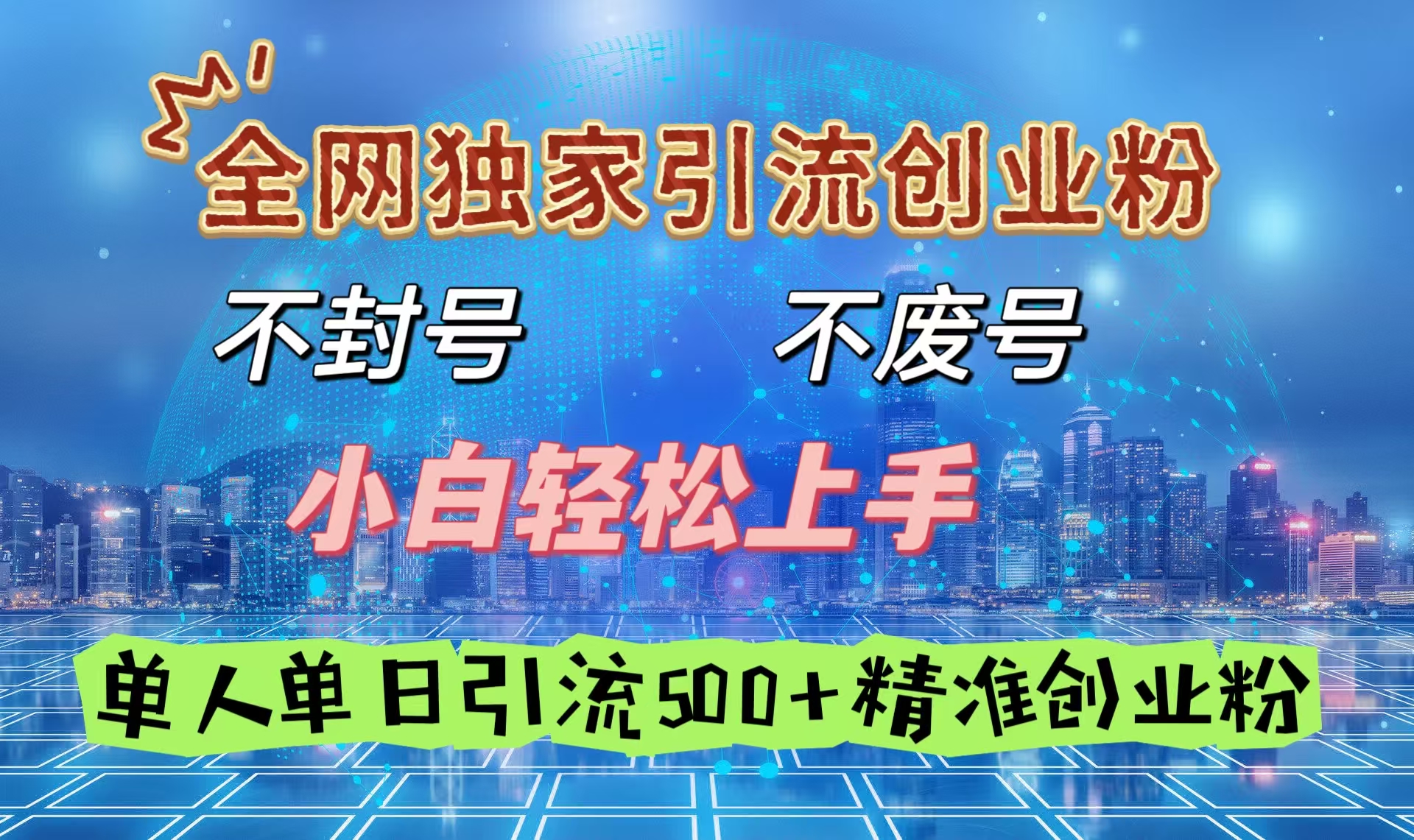全网独家引流创业粉，不封号、不费号，小白轻松上手，单人单日引流500＋精准创业粉-知联副业