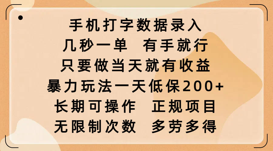 手机打字数据录入，几秒一单，有手就行，只要做当天就有收益，暴力玩法一天低保200+，长期可操作，正规项目，无限制次数，多劳多得-知联副业