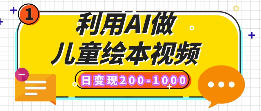 利用AI做儿童绘本视频，日变现200-1000，多平台发布（抖音、视频号、小红书）-知联副业